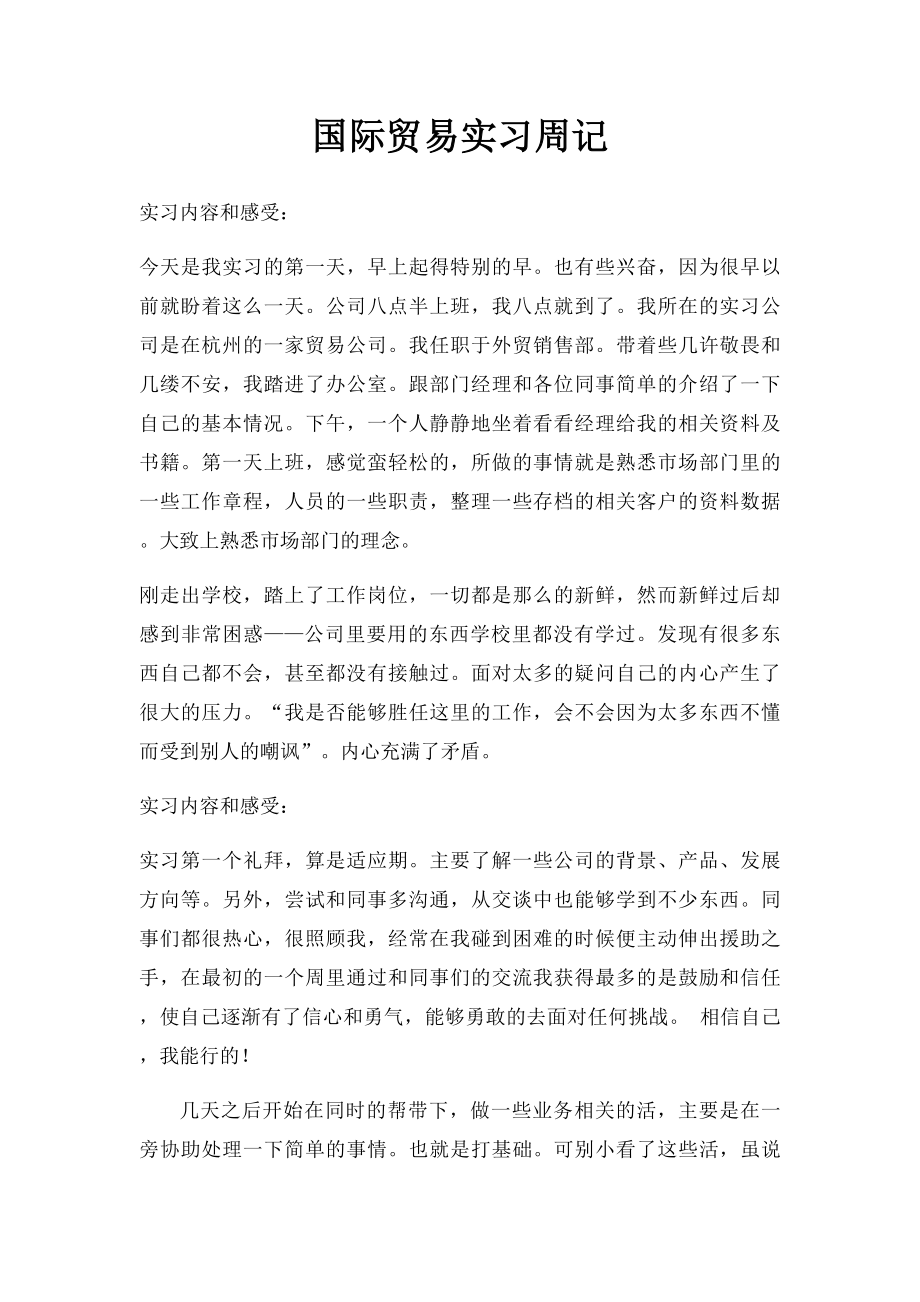 国际贸易实习周记.docx_第1页