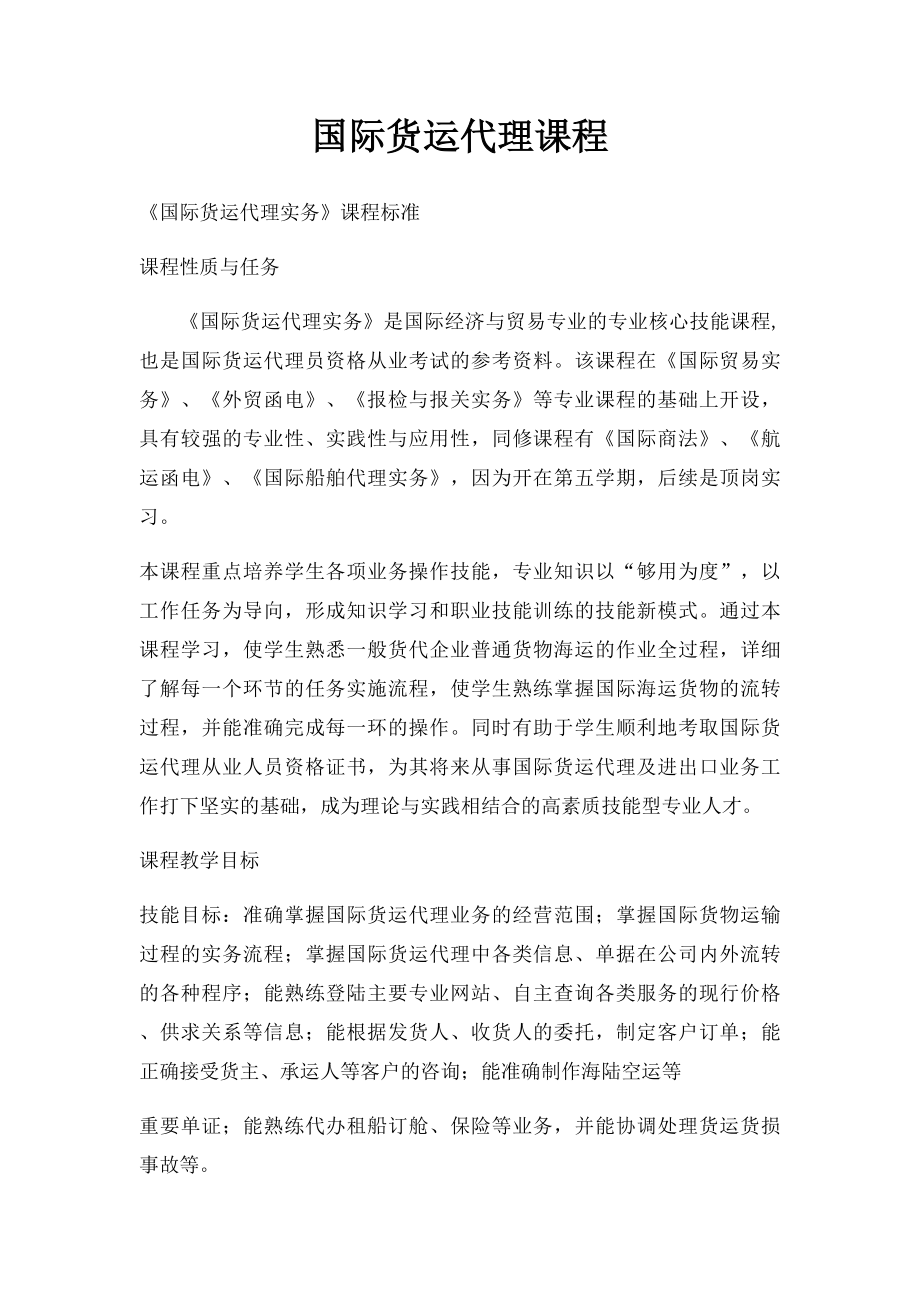 国际货运代理课程.docx_第1页