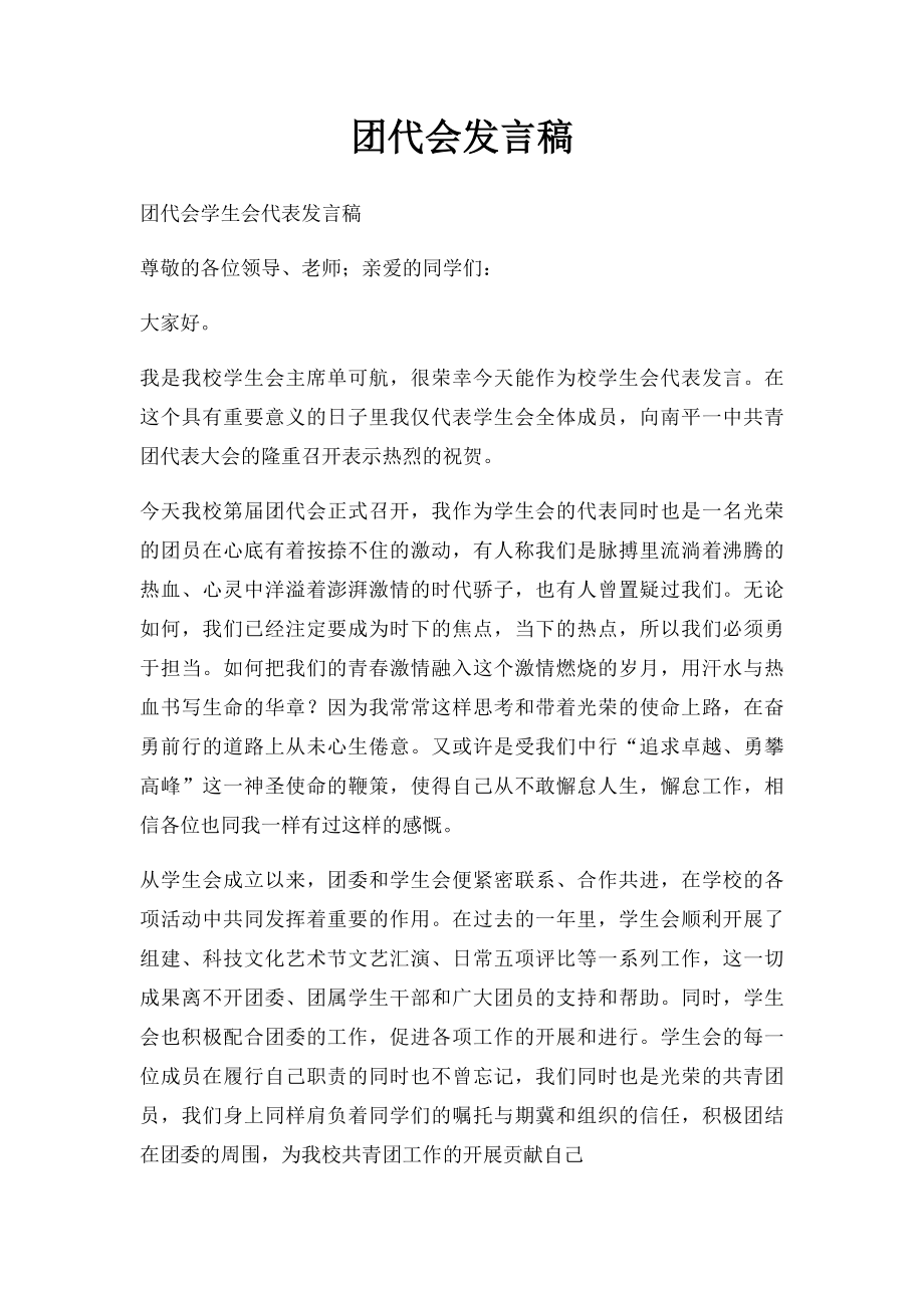 团代会发言稿.docx_第1页