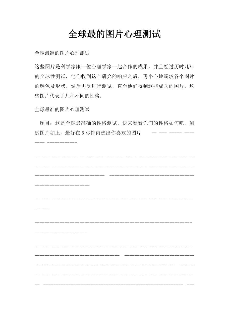 全球最的图片心理测试.docx_第1页