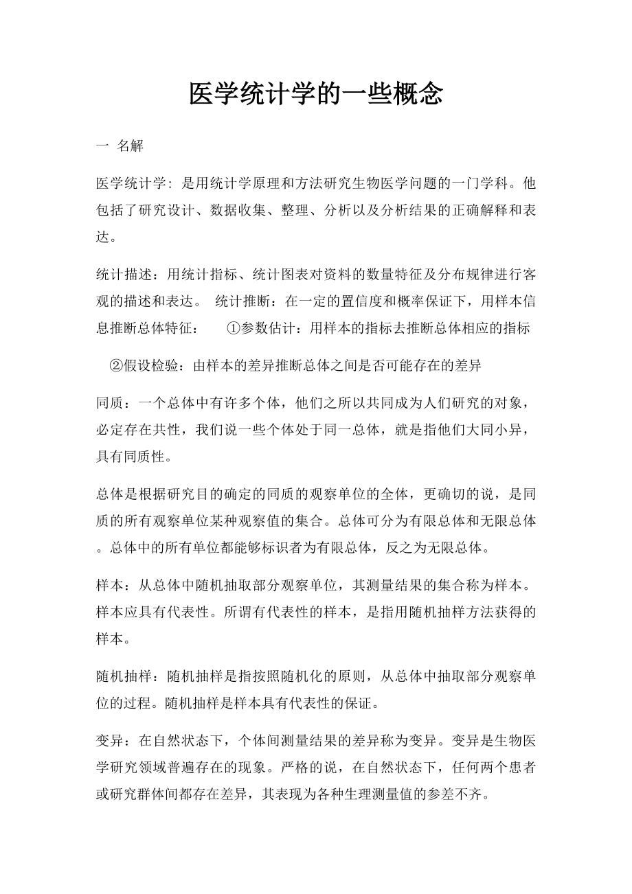 医学统计学的一些概念.docx_第1页