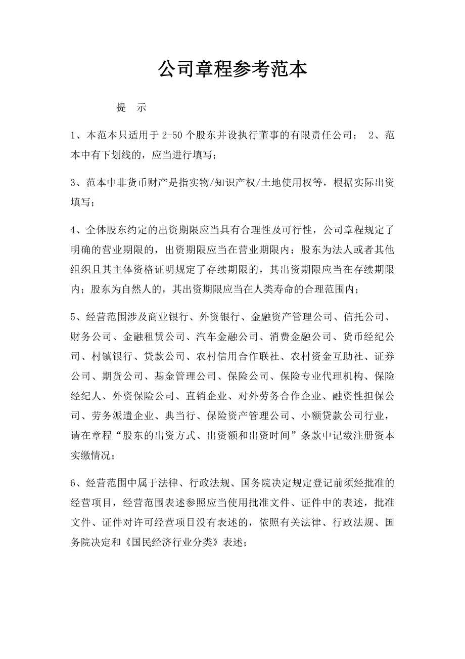 公司章程参考范本.docx_第1页