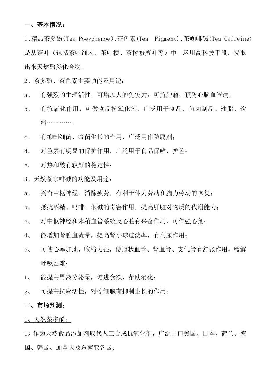 产二十五茶多酚项目建议研究报告.doc_第2页