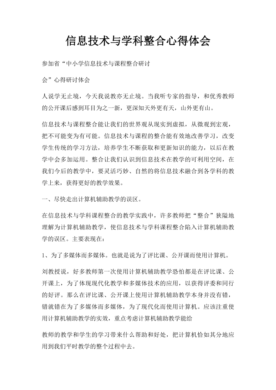 信息技术与学科整合心得体会(1).docx_第1页