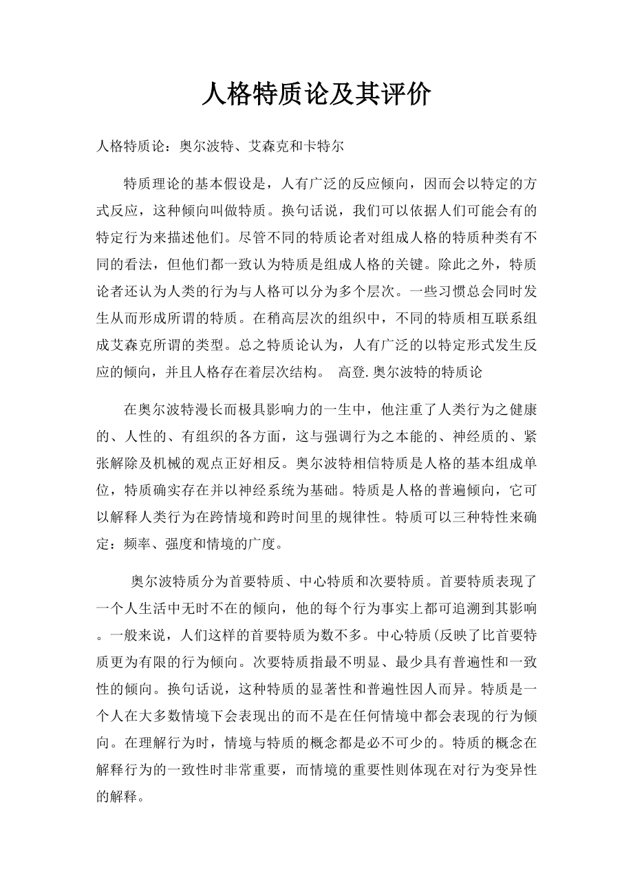 人格特质论及其评价.docx_第1页