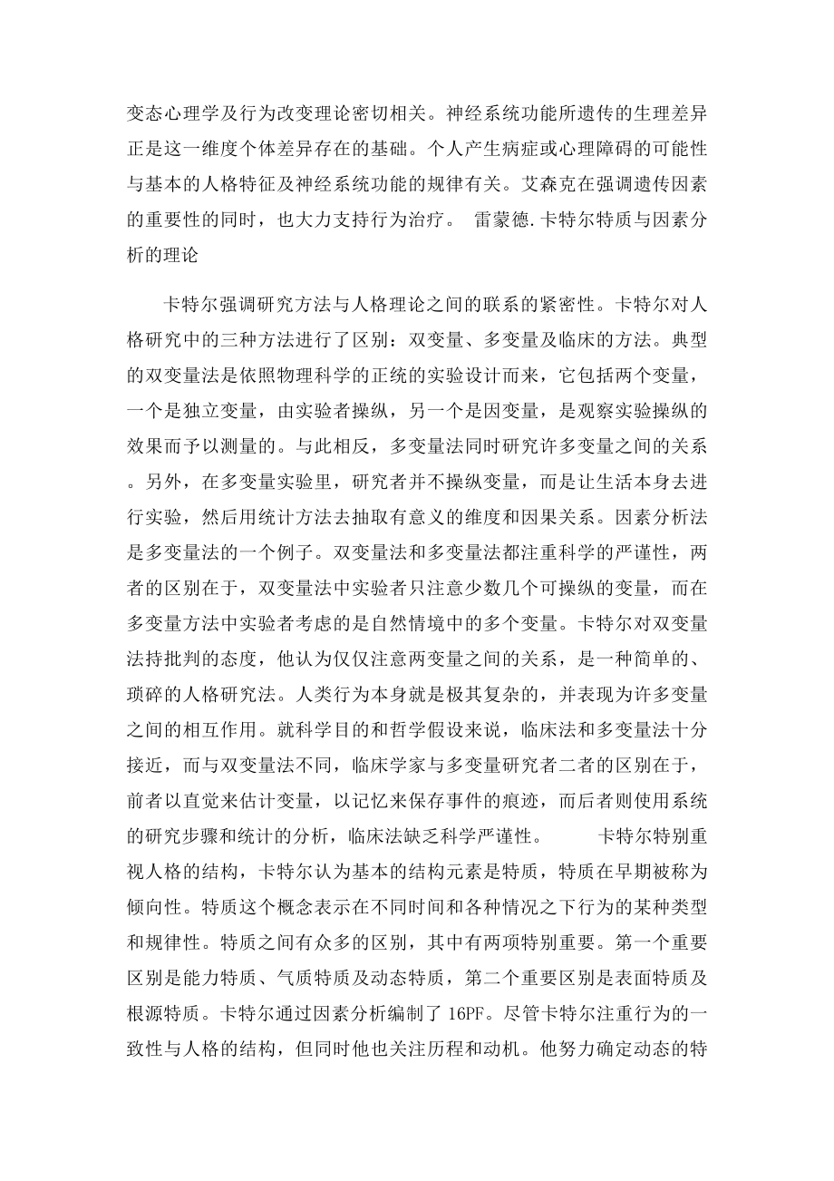 人格特质论及其评价.docx_第3页