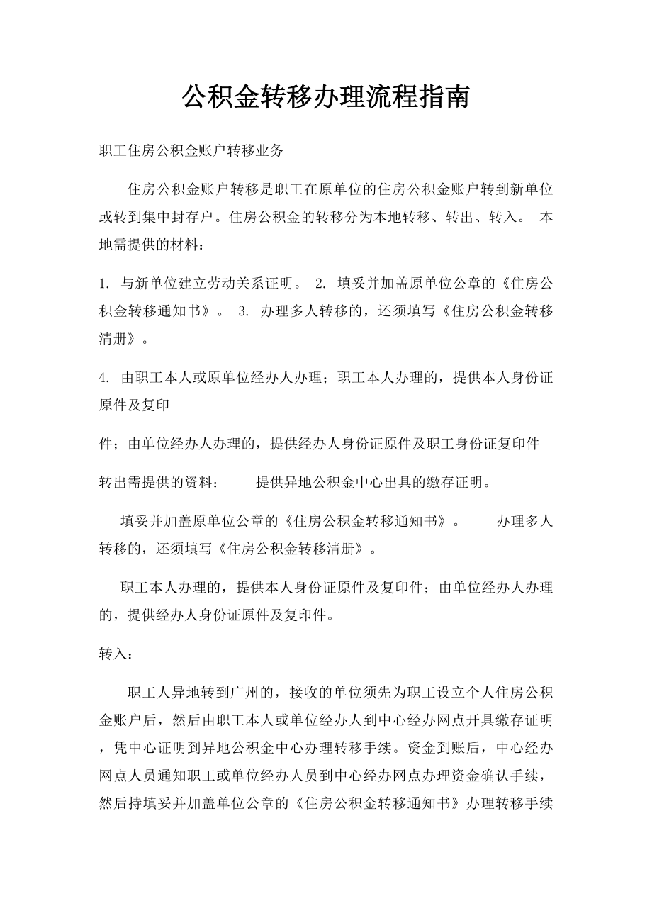 公积金转移办理流程指南.docx_第1页