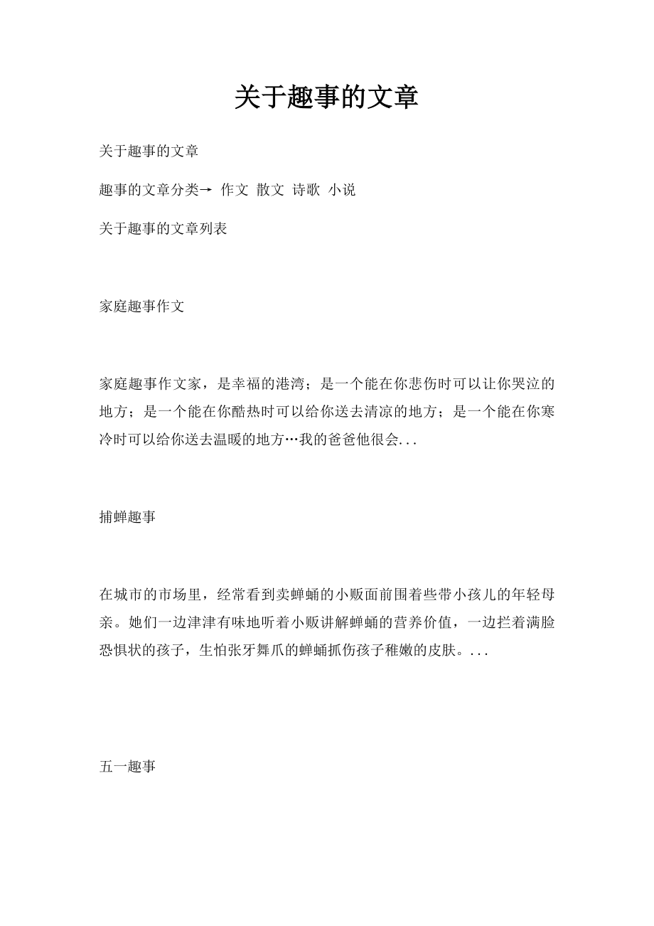 关于趣事的文章.docx_第1页