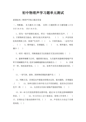 初中物理声学习题单元测试.docx