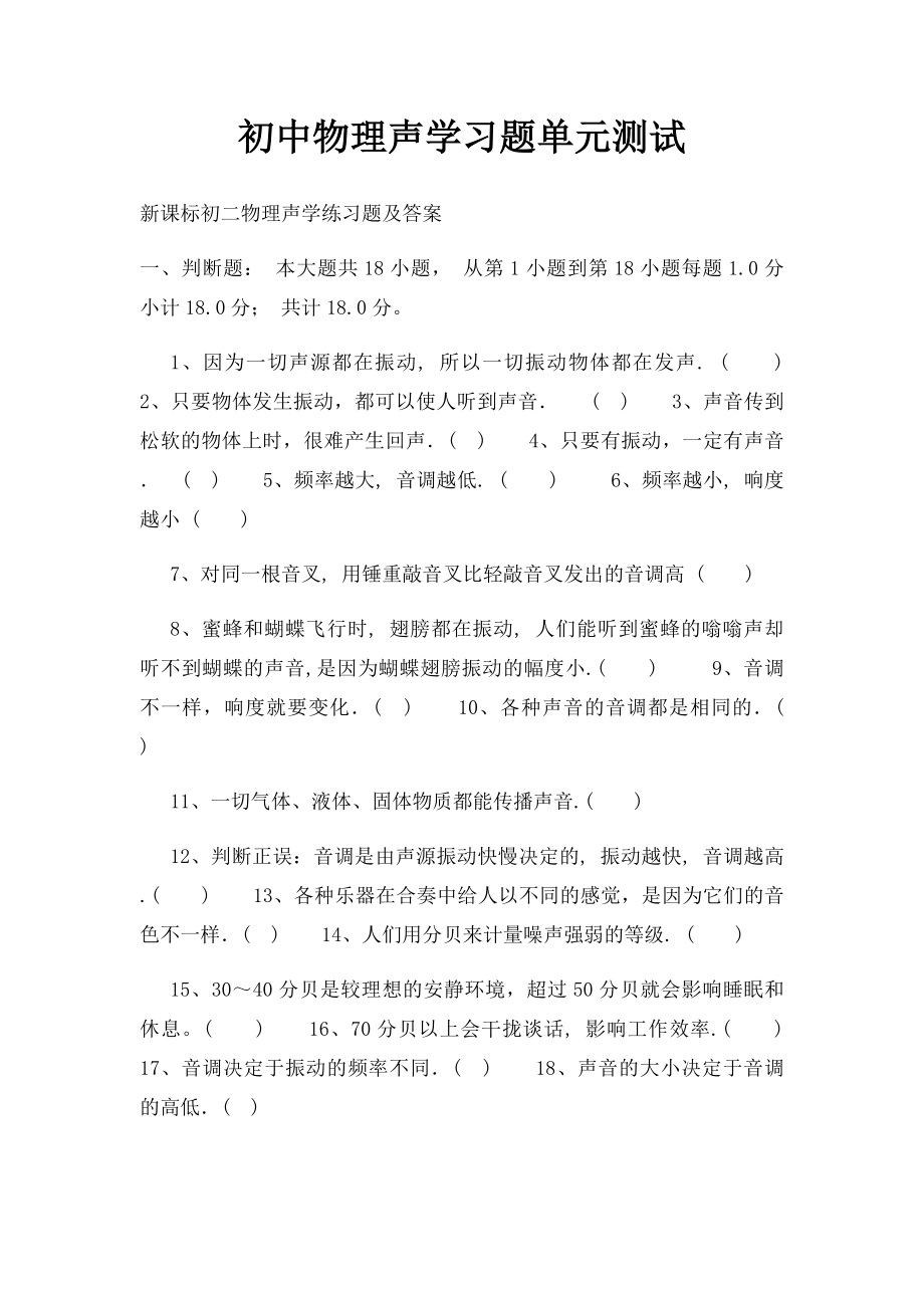 初中物理声学习题单元测试.docx_第1页