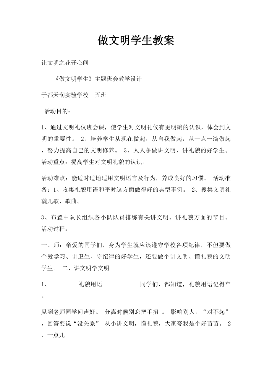 做文明学生教案.docx_第1页