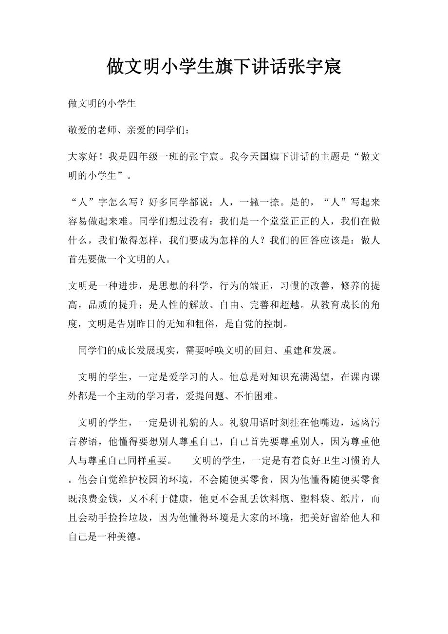 做文明小学生旗下讲话张宇宸.docx_第1页