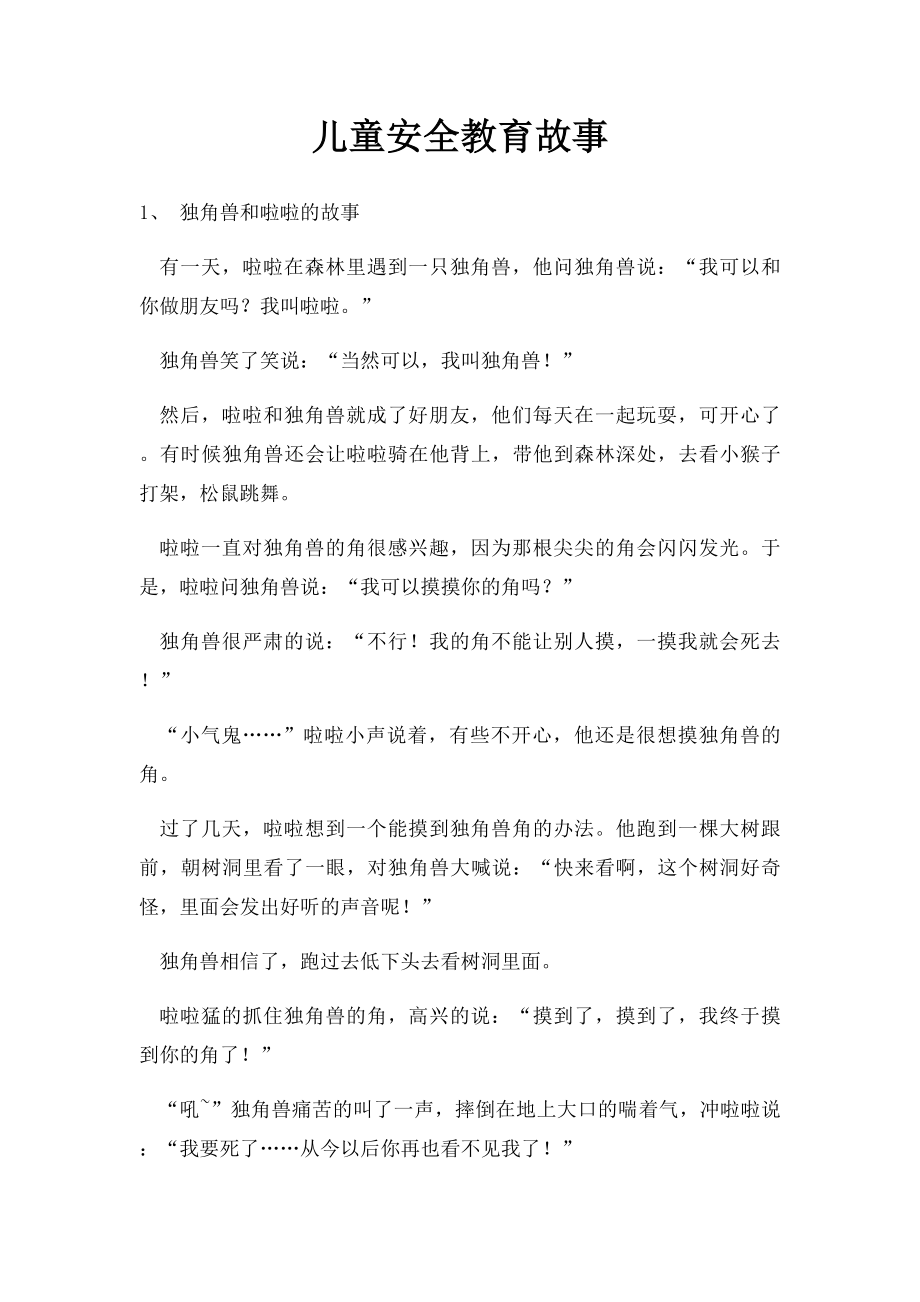 儿童安全教育故事.docx_第1页