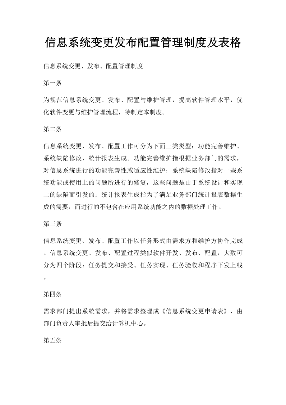 信息系统变更发布配置管理制度及表格.docx_第1页