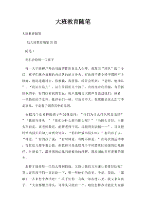 大班教育随笔(1).docx