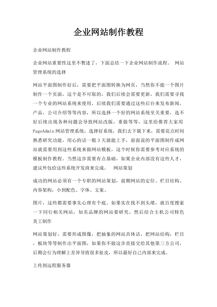 企业网站制作教程.docx_第1页