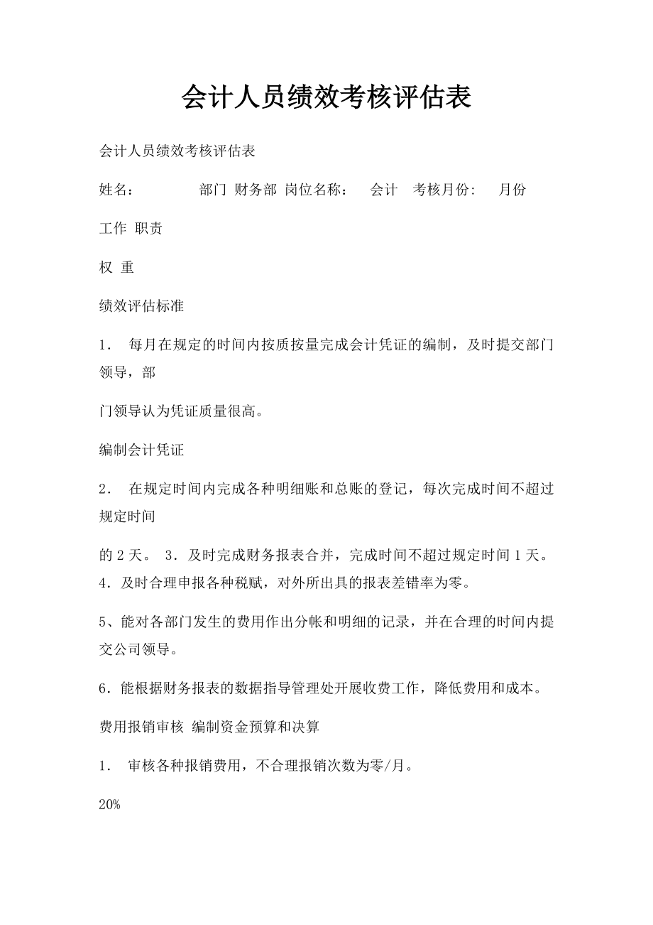 会计人员绩效考核评估表.docx_第1页