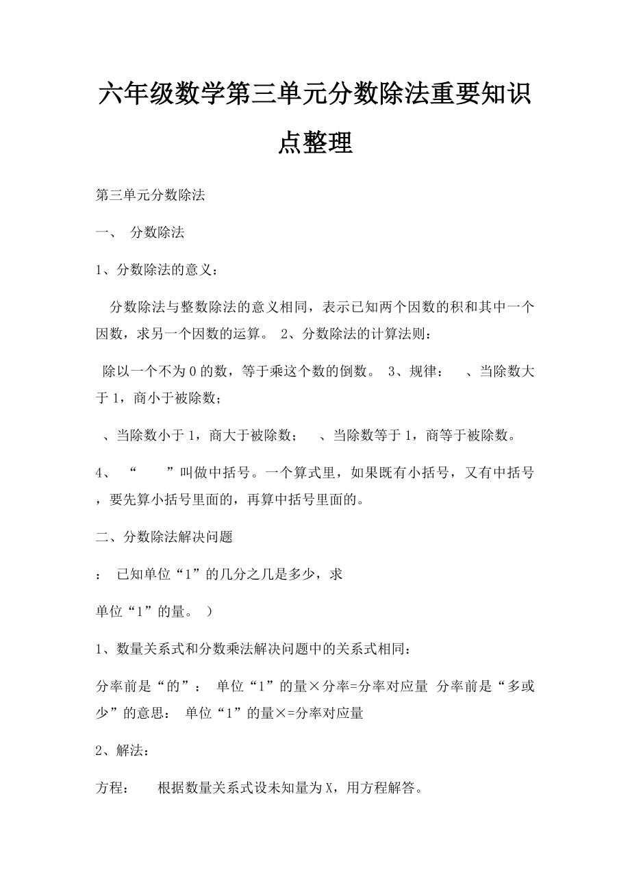 六年级数学第三单元分数除法重要知识点整理.docx_第1页