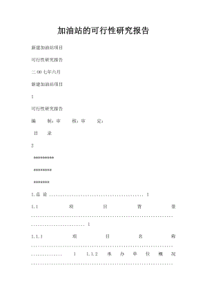 加油站的可行性研究报告.docx