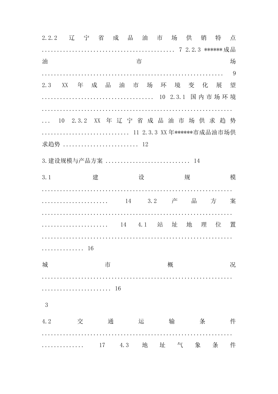 加油站的可行性研究报告.docx_第3页