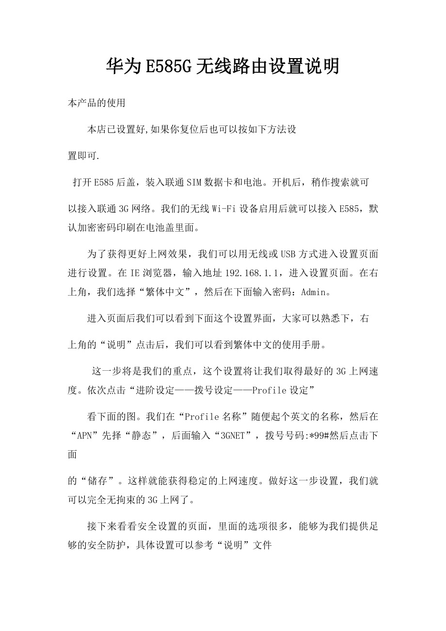 华为E585G无线路由设置说明.docx_第1页