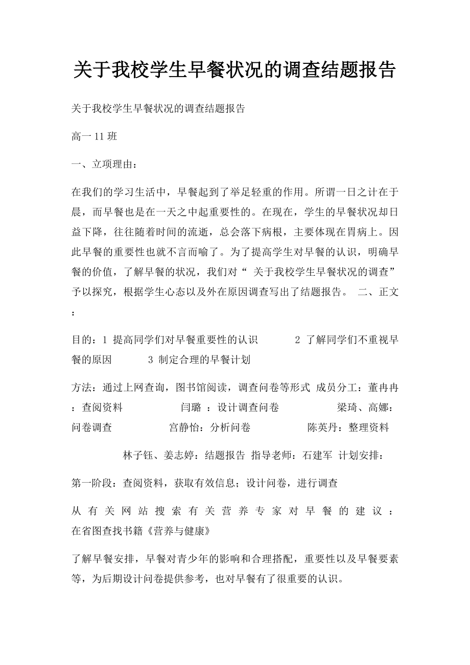 关于我校学生早餐状况的调查结题报告.docx_第1页