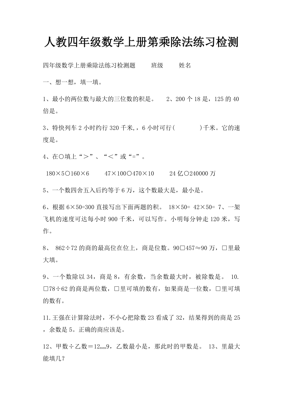 人教四年级数学上册第乘除法练习检测.docx_第1页