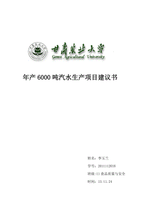 产6000 吨汽水生产项目建议书.doc