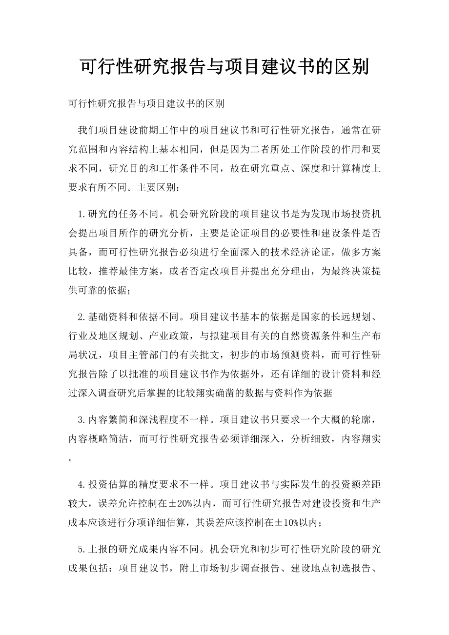 可行性研究报告与项目建议书的区别.docx_第1页