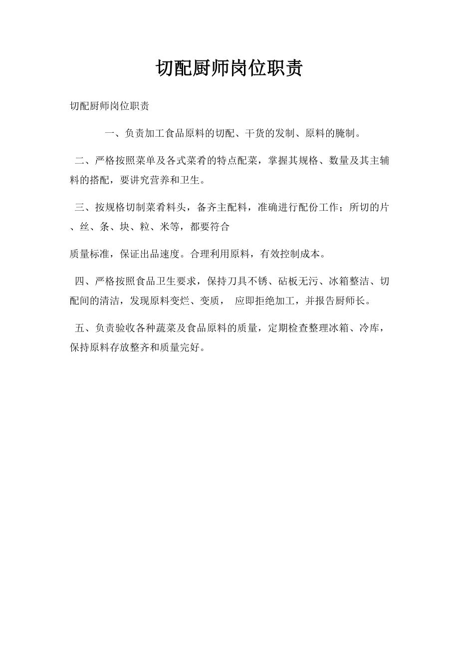 切配厨师岗位职责.docx_第1页