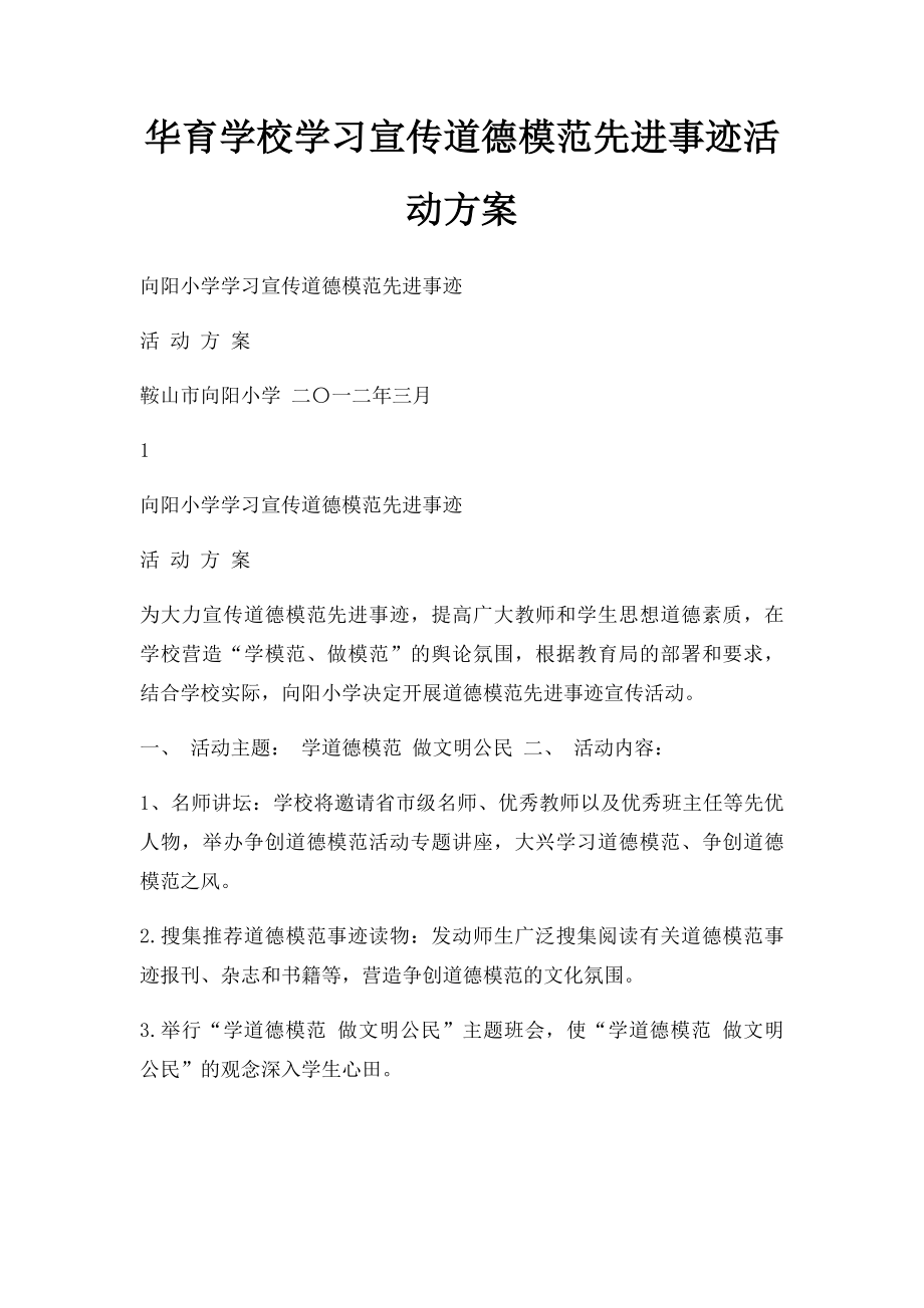 华育学校学习宣传道德模范先进事迹活动方案.docx_第1页