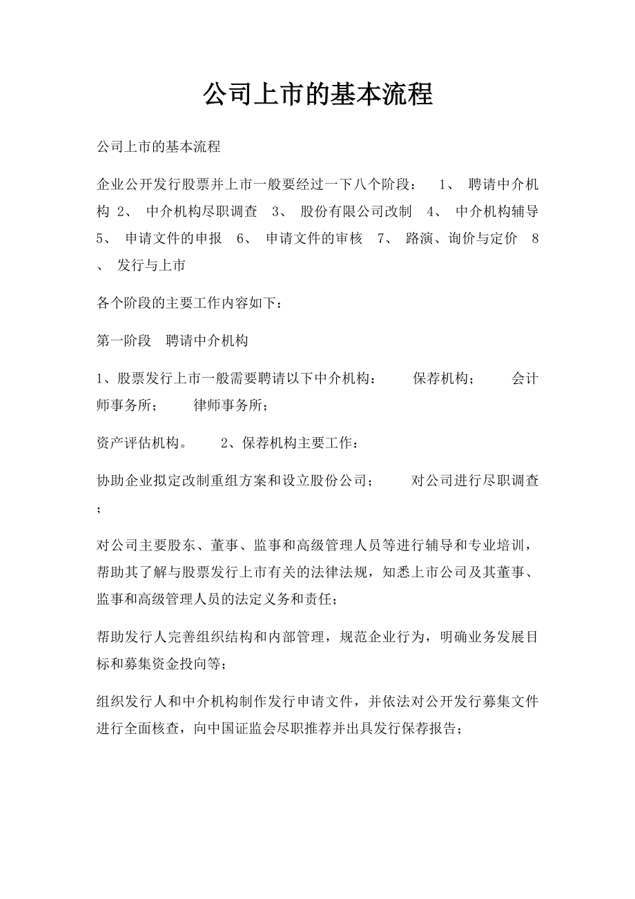 公司上市的基本流程.docx_第1页