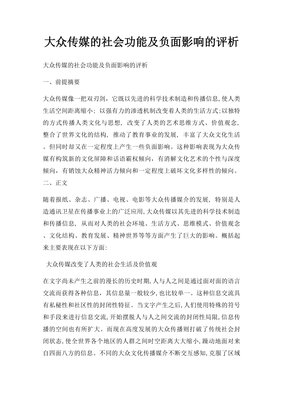 大众传媒的社会功能及负面影响的评析.docx_第1页