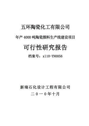 五环陶瓷化工产4000吨陶瓷颜料生产线建设项目可行性研究报告.doc