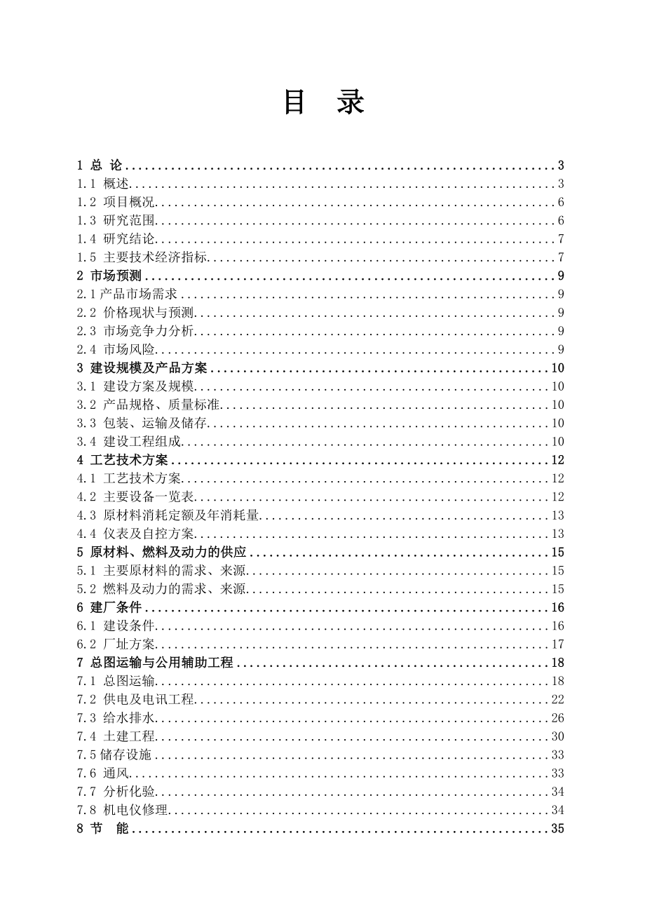 五环陶瓷化工产4000吨陶瓷颜料生产线建设项目可行性研究报告.doc_第3页