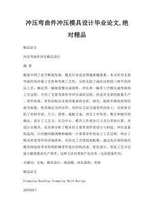 冲压弯曲件冲压模具设计毕业论文,绝对精品.docx