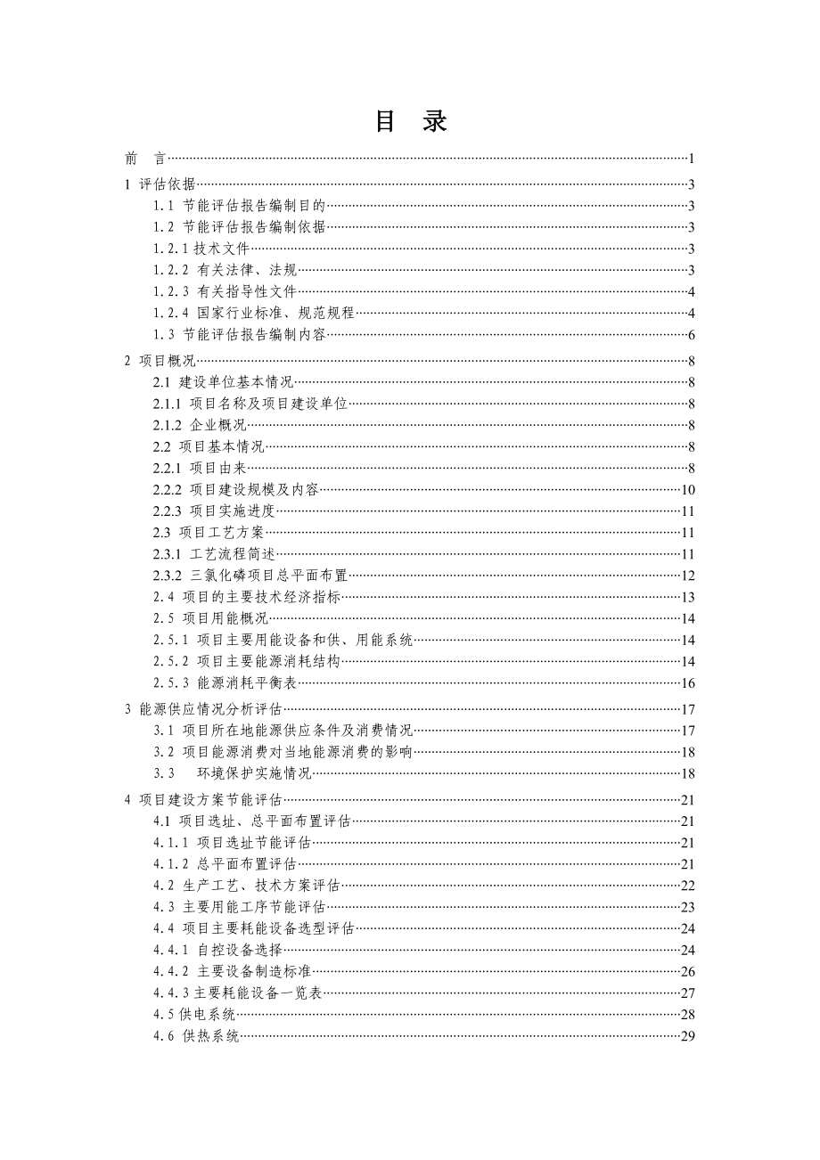 产500吨硅烷项目工程节能评估报告书.doc_第3页