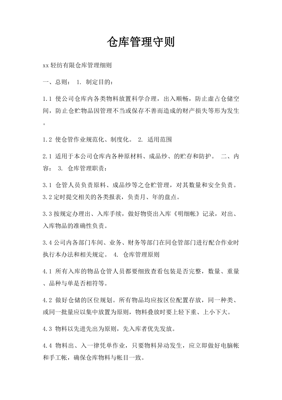 仓库管理守则.docx_第1页