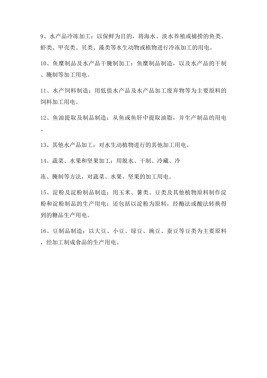 农业服务业中的农产品初加工用电范围.docx_第3页