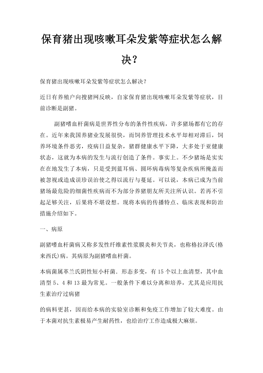 保育猪出现咳嗽耳朵发紫等症状怎么解决？.docx_第1页