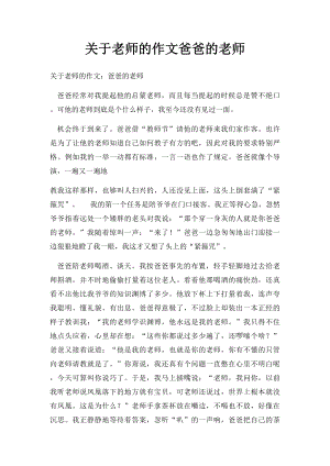 关于老师的作文爸爸的老师.docx