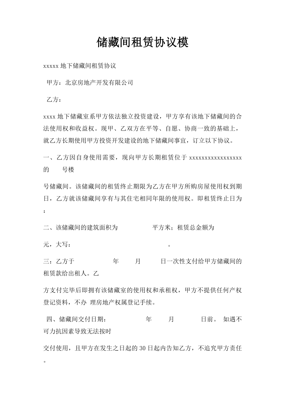 储藏间租赁协议模.docx_第1页