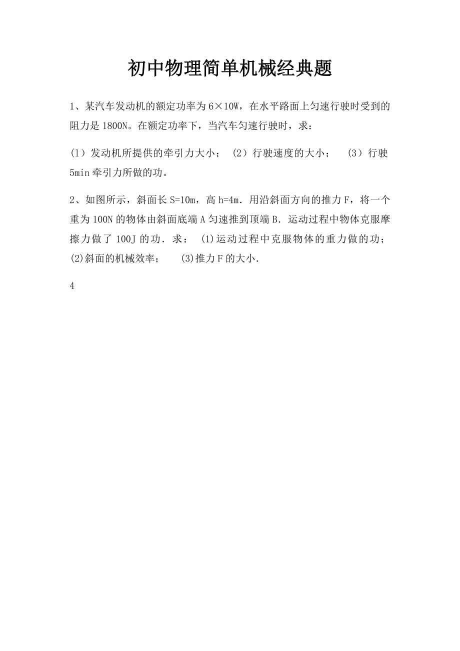 初中物理简单机械经典题.docx_第1页