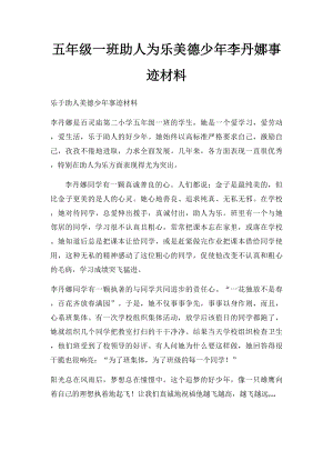 五年级一班助人为乐美德少年李丹娜事迹材料.docx