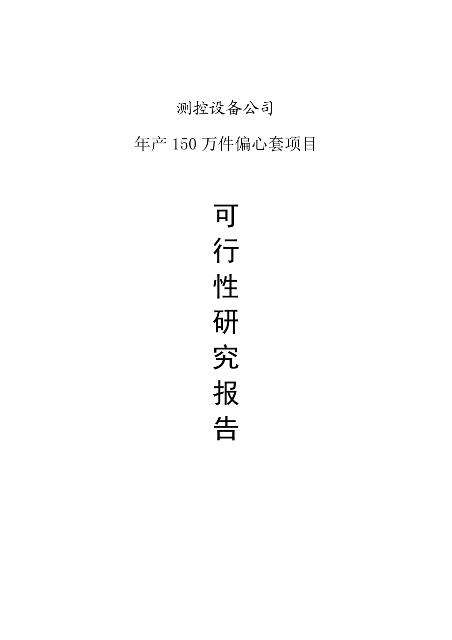 测控设备公司产150万件偏心套项目项目可行性研究报告.doc_第1页