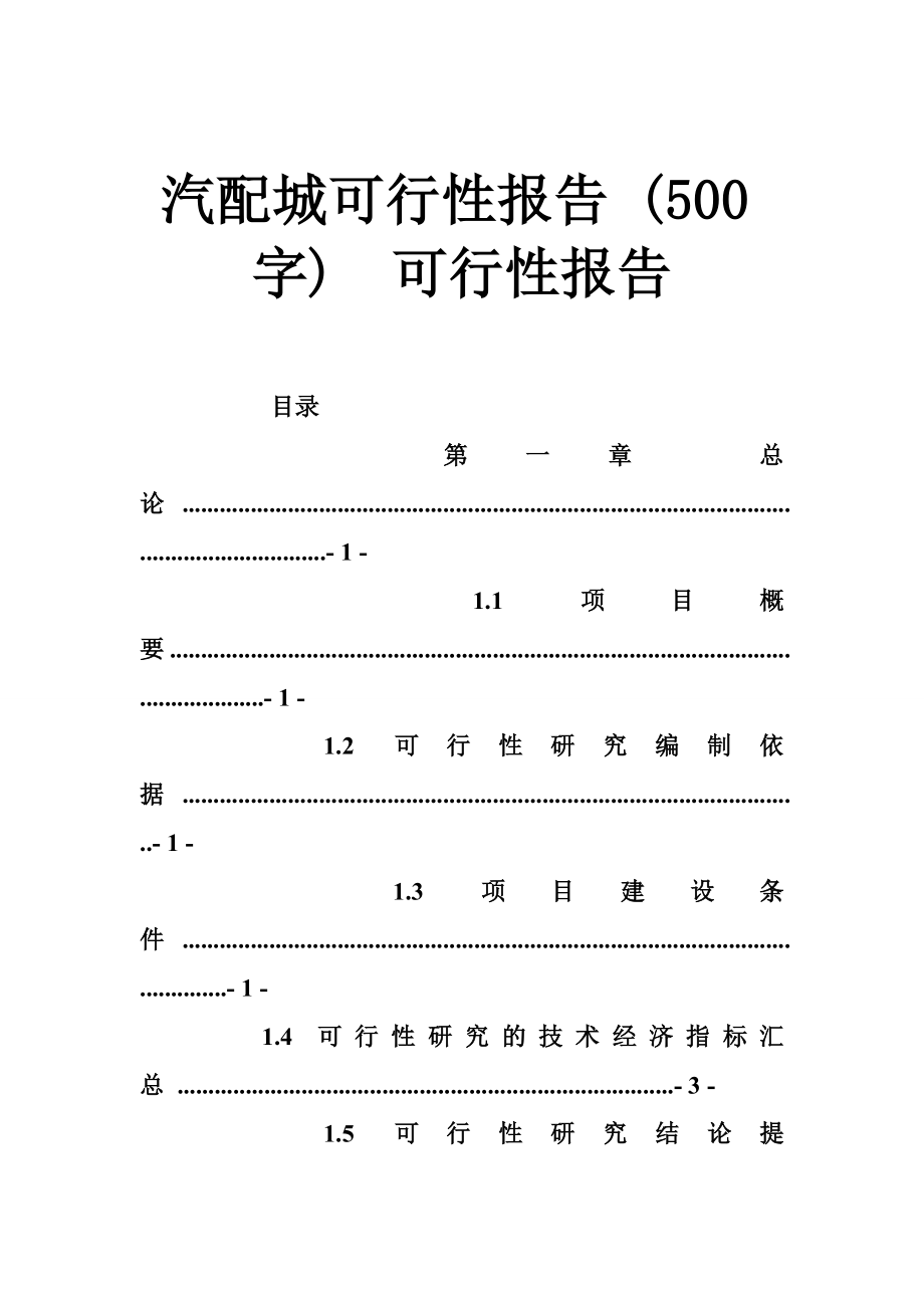 汽配城可行性报告 (500字)可行性报告.doc_第1页