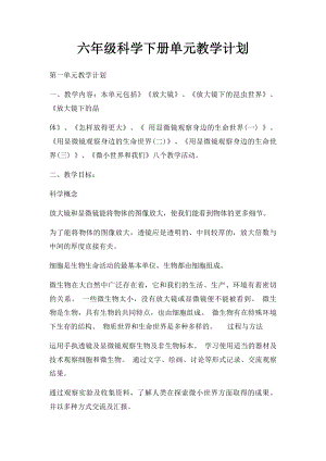 六年级科学下册单元教学计划.docx