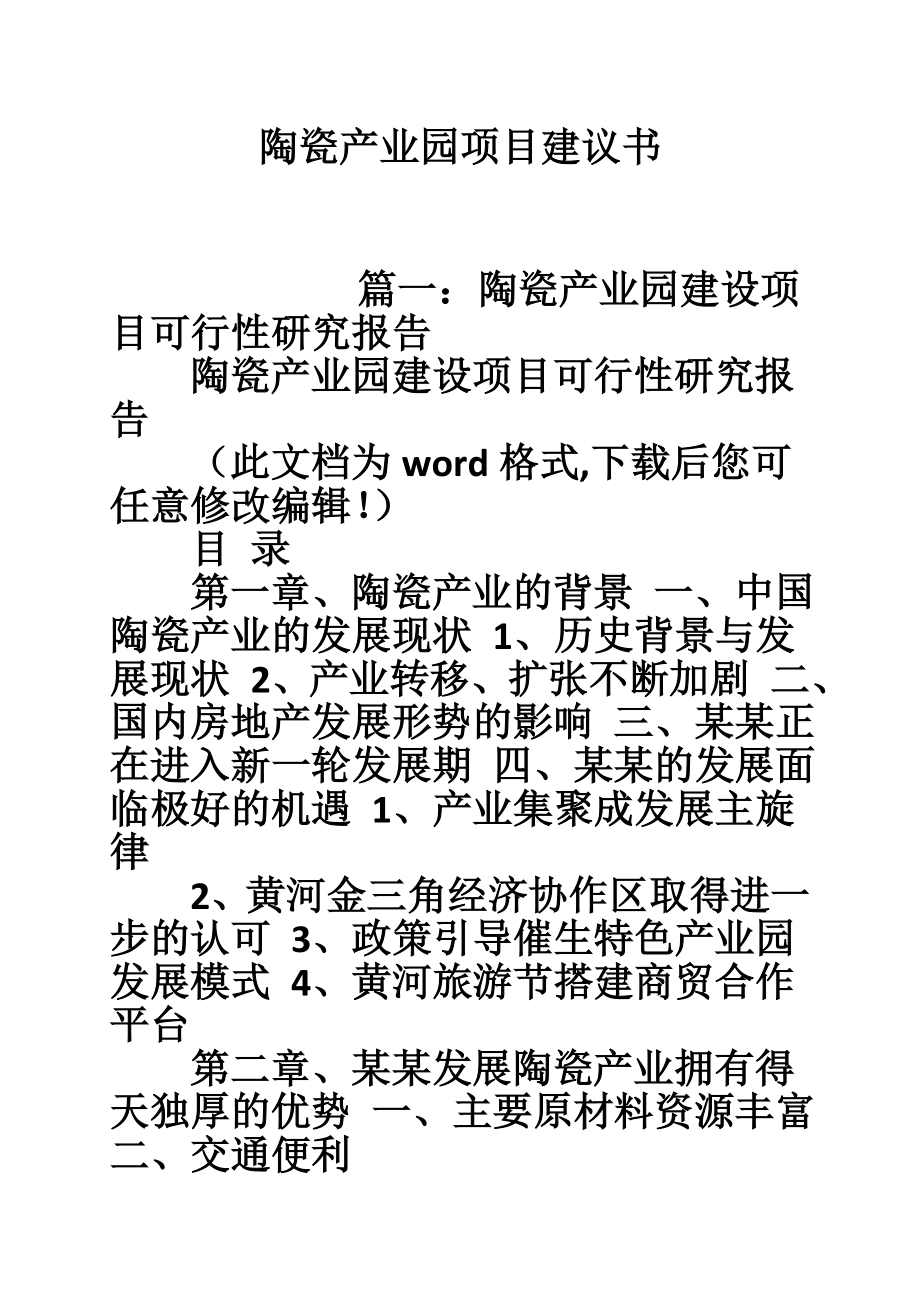 陶瓷产业园项目建议书.doc_第1页