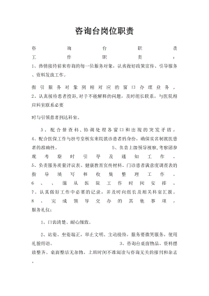 咨询台岗位职责.docx