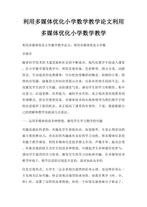 利用多媒体优化小学数学教学论文利用多媒体优化小学数学教学.docx